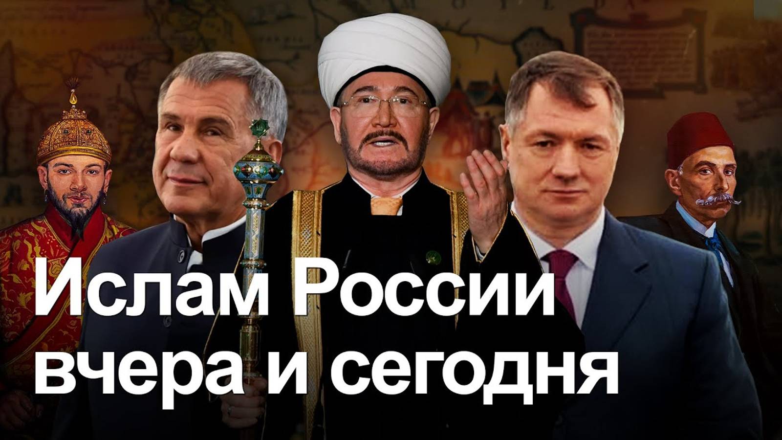 К ХХ Международному мусульманскому форуму: Ислам России вчера и сегодня смотреть онлайн