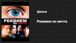 Реквием по мечте (фильм, 2000)