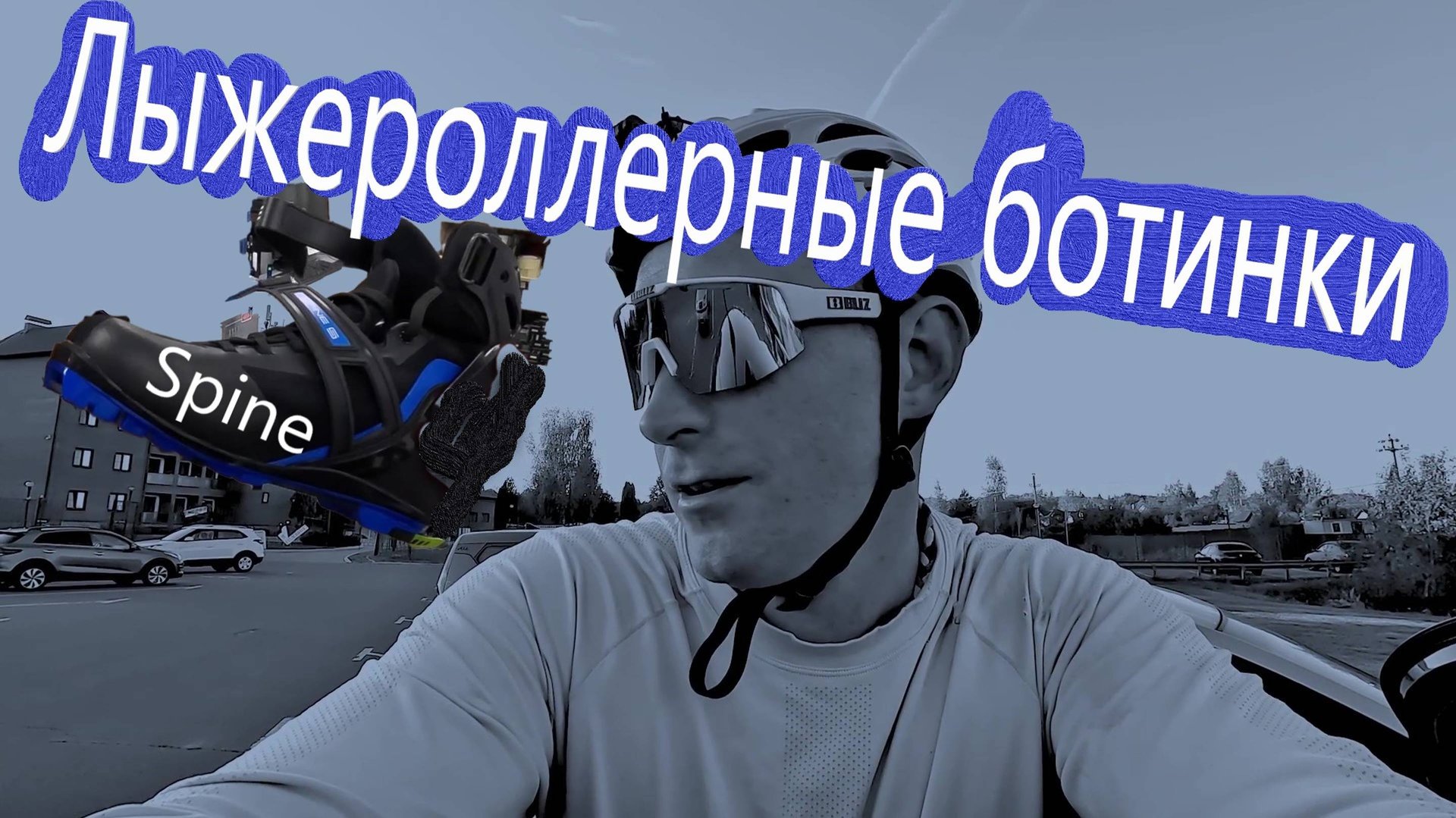 Лыжероллерные ботинки Spine! #лыжнаямедиалига #викторлыжник #лыжныеботинки #лыжныйспорт смотреть онлайн