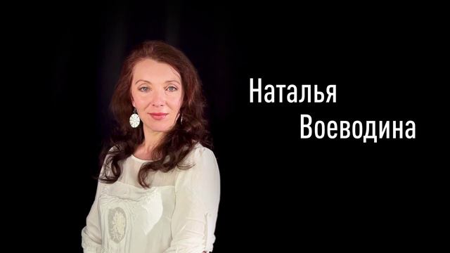 Наталья Воеводина смотреть онлайн