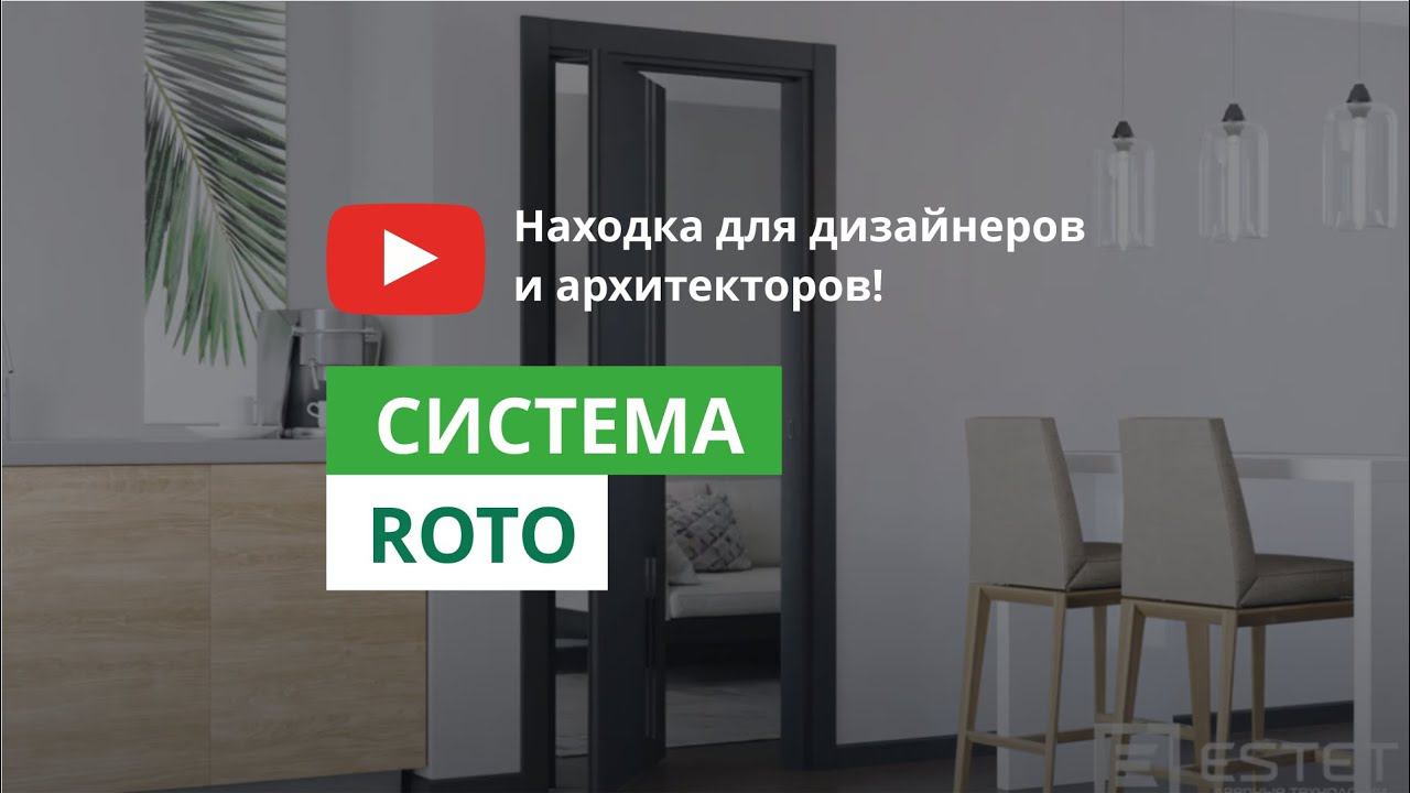 Двери Эстет. Система ROTO смотреть онлайн