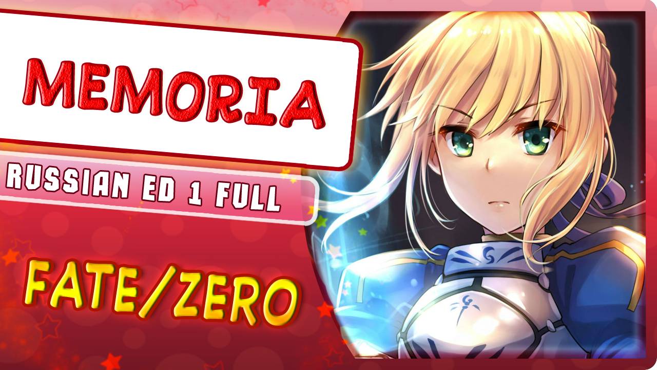 Fate/Zero ED 1 [MEMORIA] русский кавер от Marie Bibika