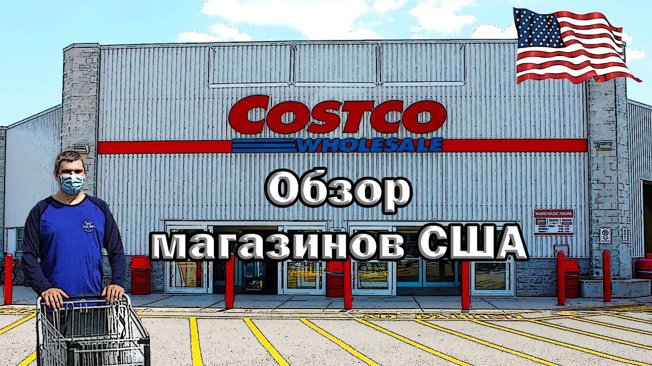 Куда идти за водкой в США /// Продуктовые магазины США /// Обзор ///  S1_05