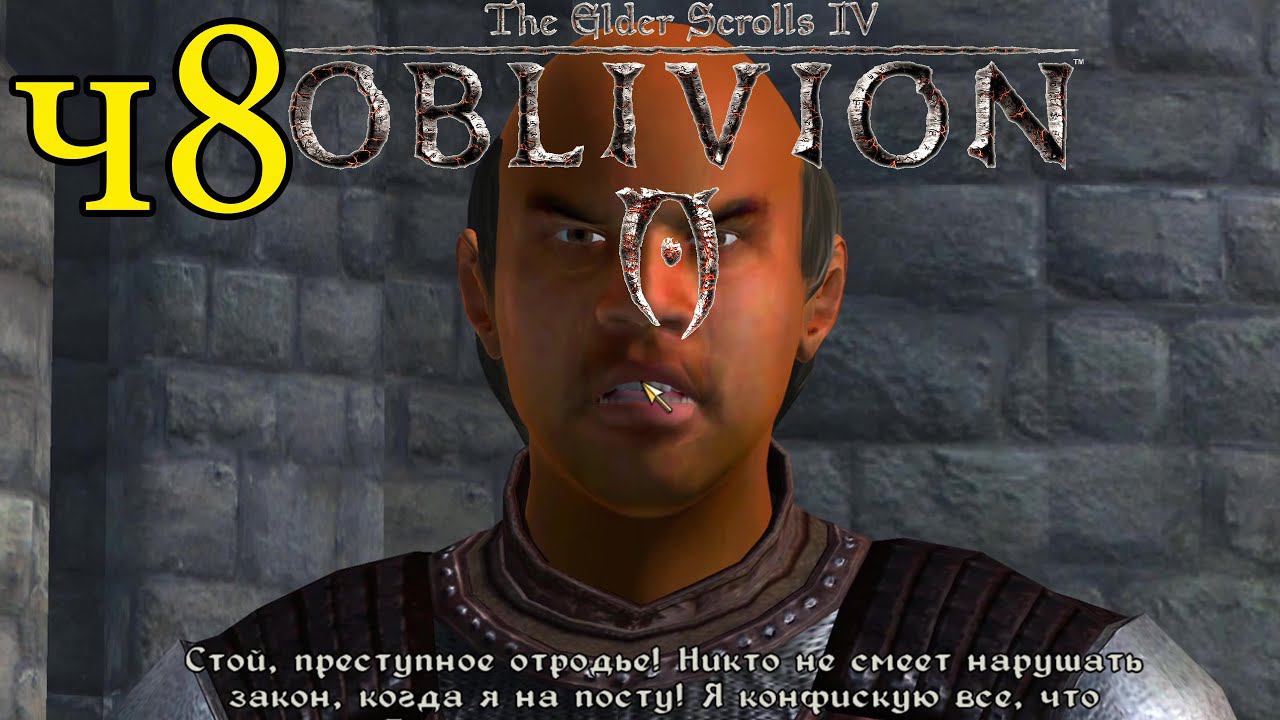 The Elder Scrolls IV: Oblivion ПРОХОЖДЕНИЕ ч8 Преступное Отродье