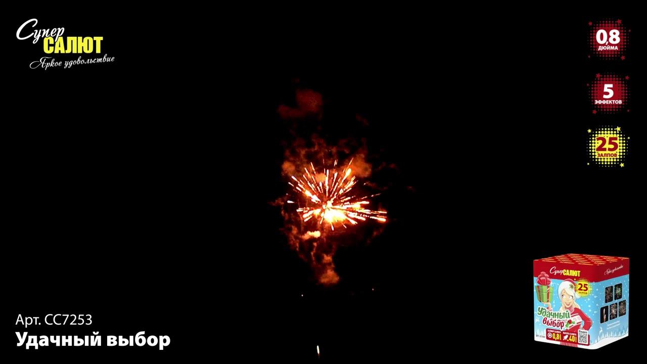 СС7253 Салют "Удачный выбор" смотреть онлайн
