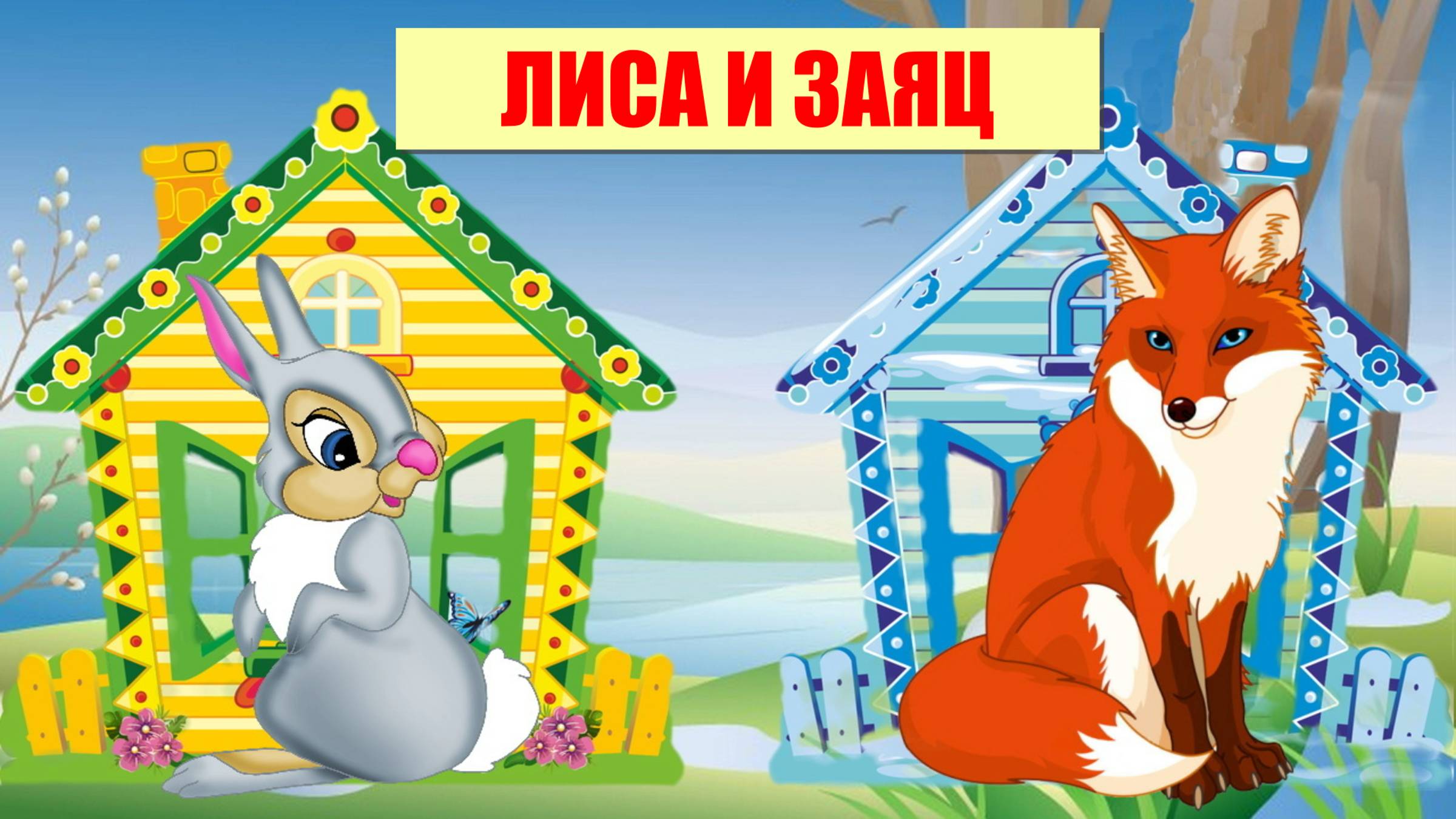 ЛИСА И ЗАЯЦ| АУДИОСКАЗКА|ДЛЯ ДЕТЕЙ 2-3-4 ЛЕТ| ФОП ДО смотреть онлайн