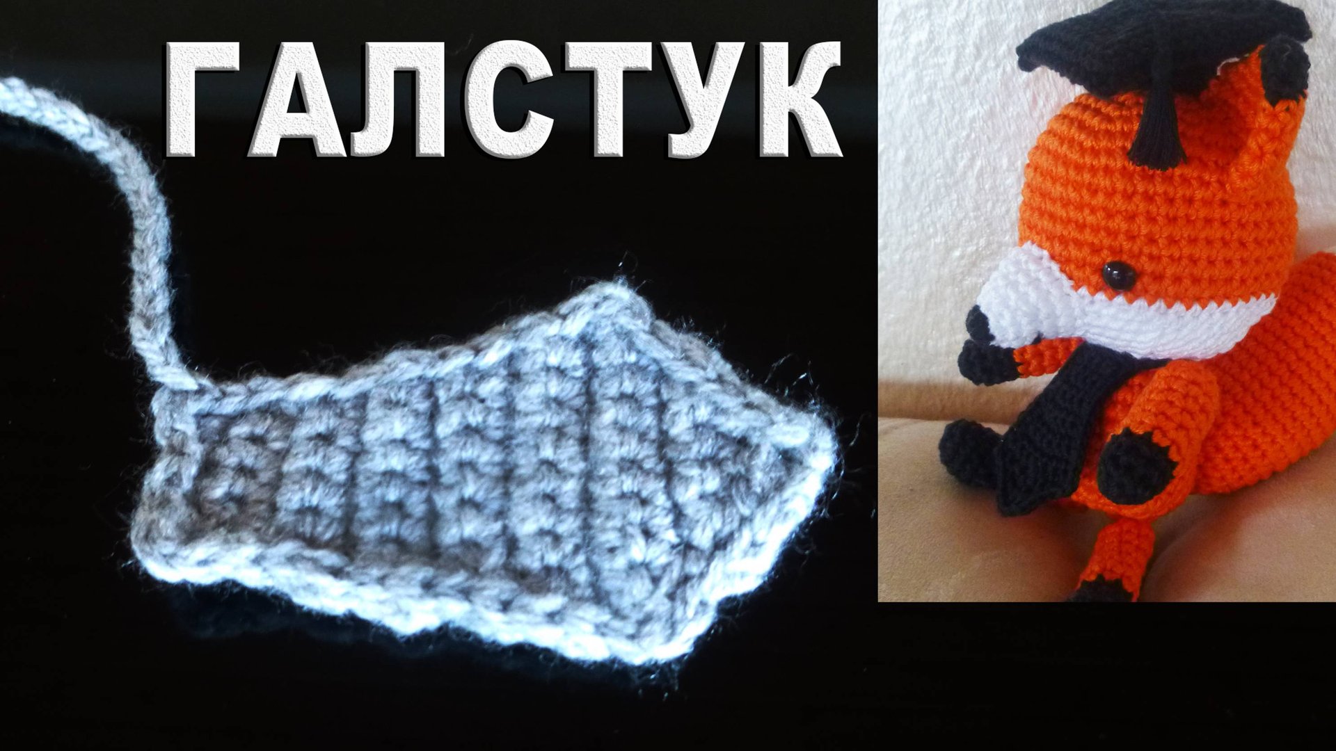 Галстук для игрушек Амигуруми крючком / для начинающих смотреть онлайн