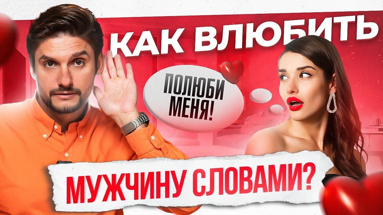 Как разговаривать с мужчиной, чтобы он любил тебя безумно. Фразы, которые влюбляют! смотреть онлайн