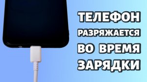 Телефон разряжается во время зарядки: что делать?