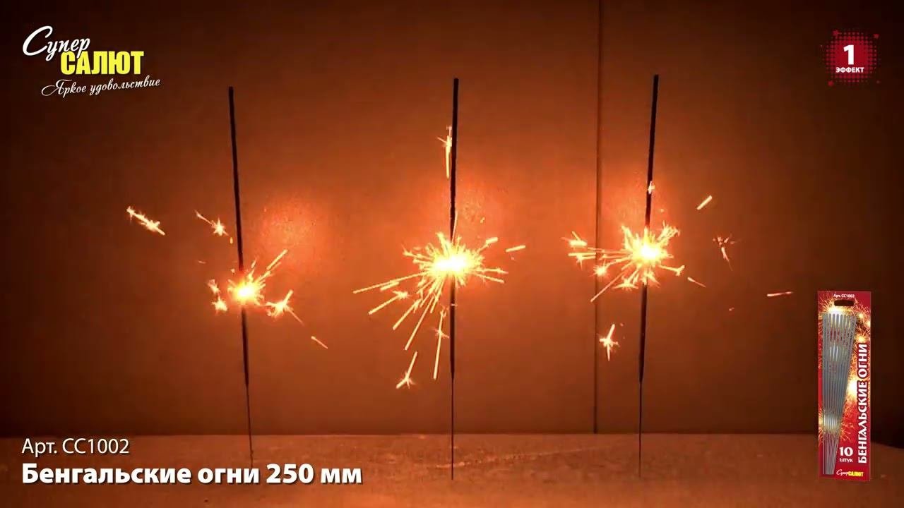 СС1002 Бенгальские огни 250мм смотреть онлайн