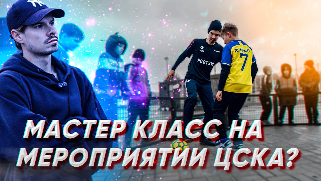 МОЙ МАСТЕР КЛАСС НА МЕРОПРИЯТИИ ОТ ЦСКА | ВЛОГ смотреть онлайн