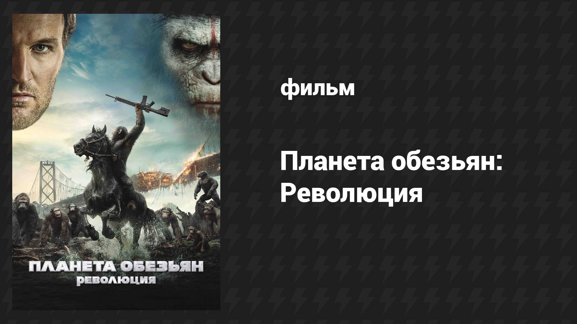 Планета обезьян: Революция (фильм, 2014) смотреть онлайн