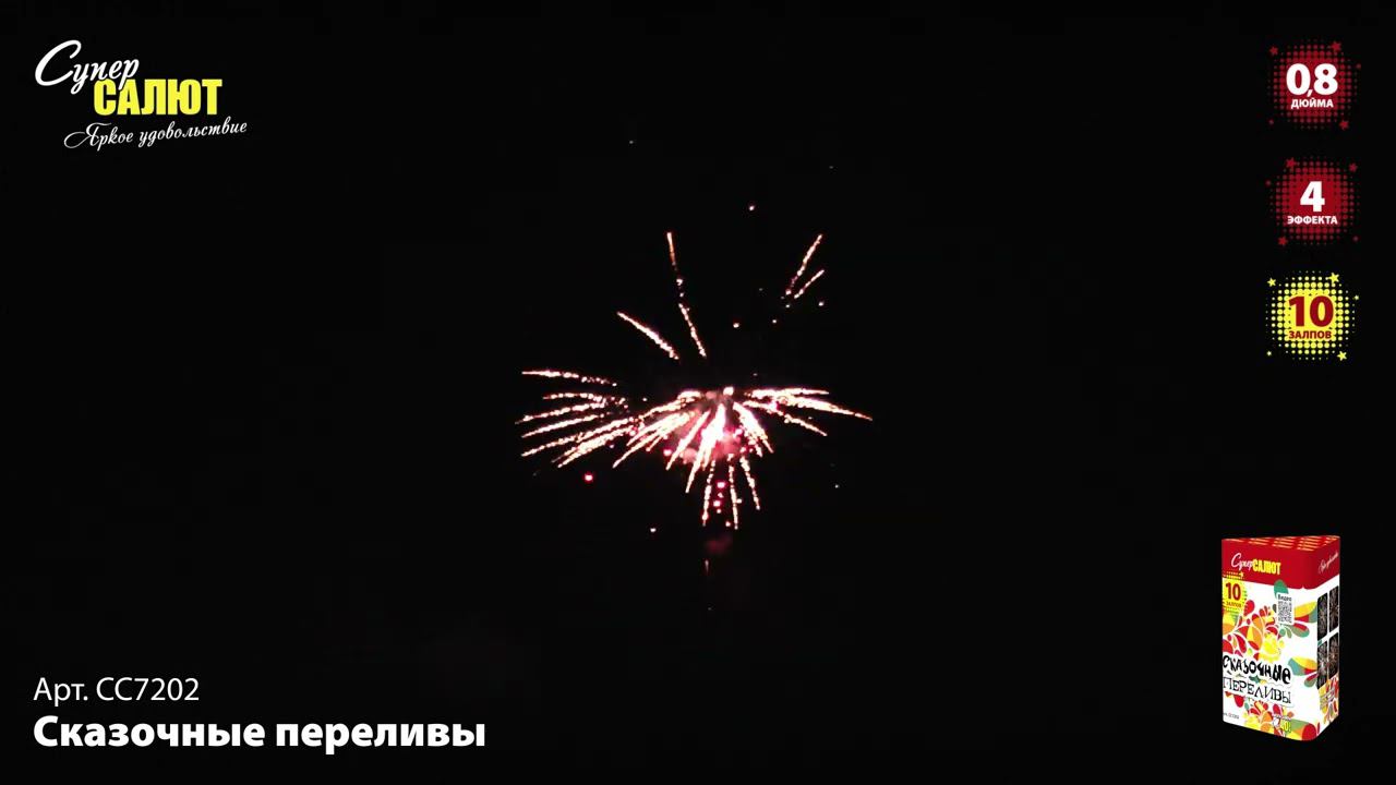 СС7202 Салют "Сказочные переливы" (0,8"х10) смотреть онлайн