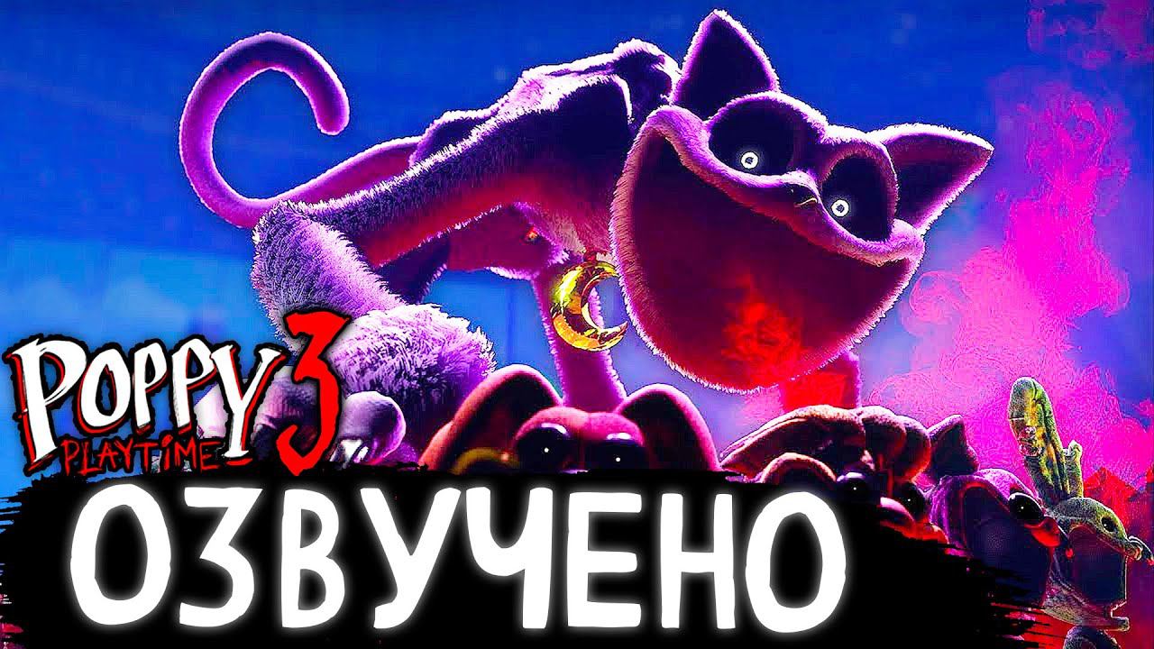 Озвучка ТРЕЙЛЕР ПОППИ ПЛЕЙТАЙМ 3 ГЛАВА! - Poppy Playtime Chapter 3 Official Trailer