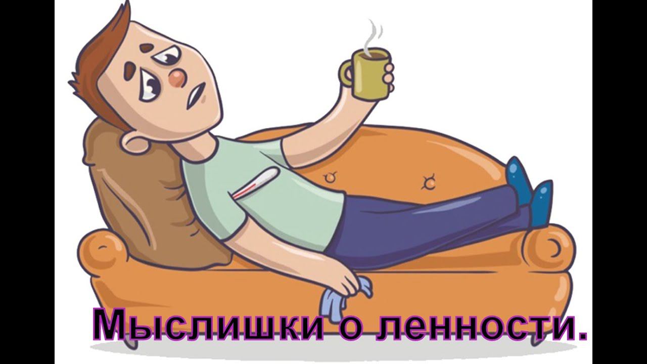 Мыслишки о ленности смотреть онлайн