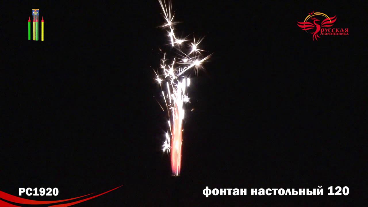 РС1920 Фонтан "Настольный" (120 мм) 1/8/30/2 смотреть онлайн