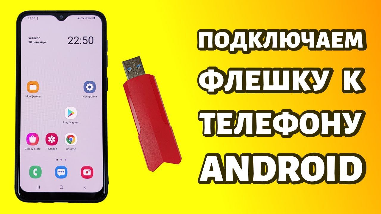 Как подключить флешку к телефону Android: используем OTG смотреть онлайн