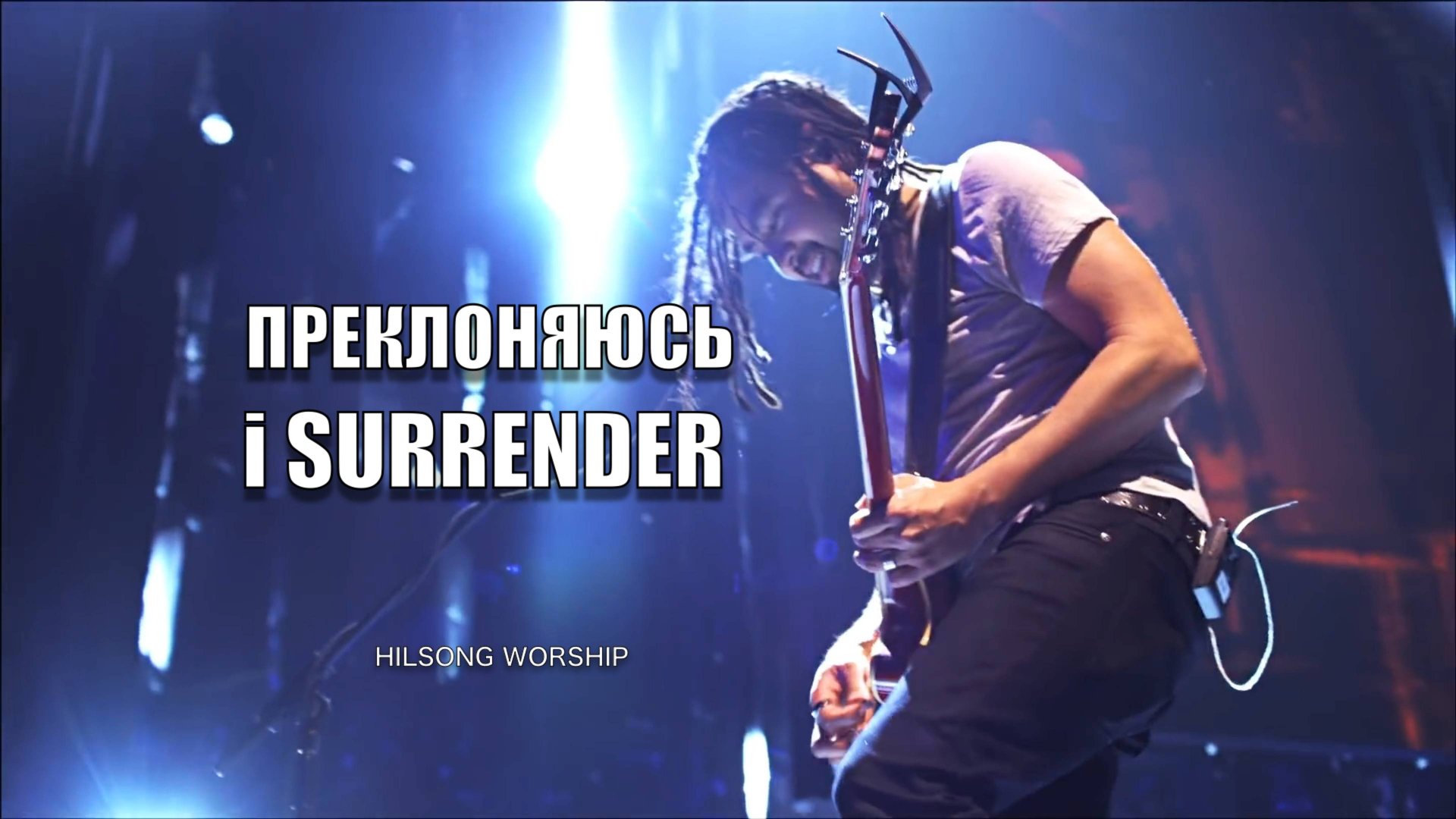 ПРЕКЛОНЯЮСЬ |WORSHIP смотреть онлайн