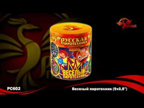РС602 Салют "Веселый пиротехник" смотреть онлайн