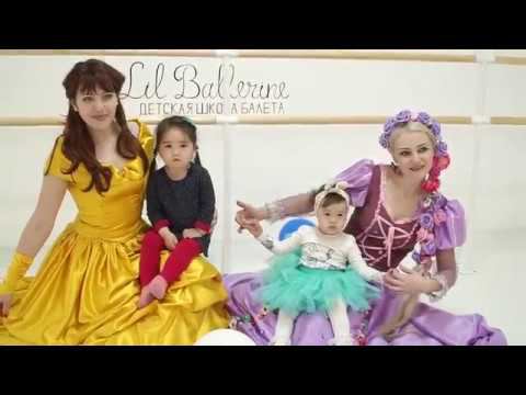 Отзыв партнеров Lil Ballerine в г.Алматы. смотреть онлайн