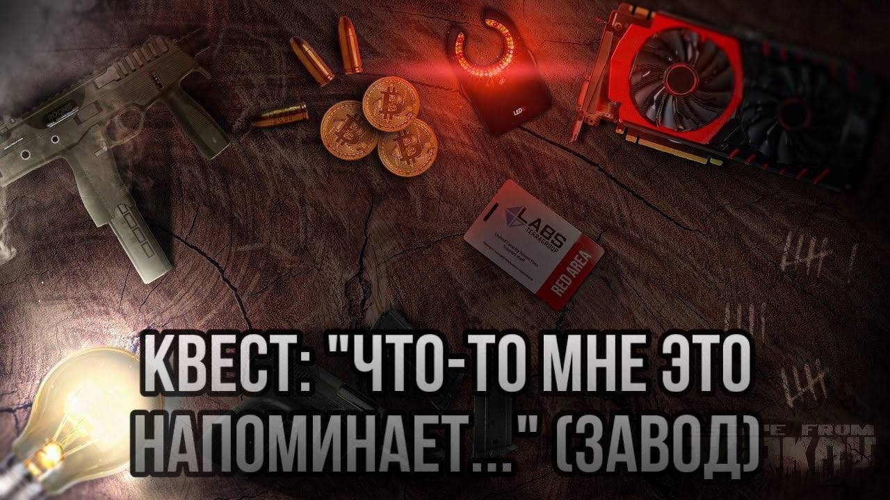 Escape from Tarkov / Тарков # Скупщик КВЕСТ: "Что-то мне это напоминает ... (Завод)" смотреть онлайн