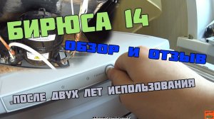 БИРЮСА 14 (Морозильная камера) ОБЗОР и ОТЗЫВ после двух лет использования