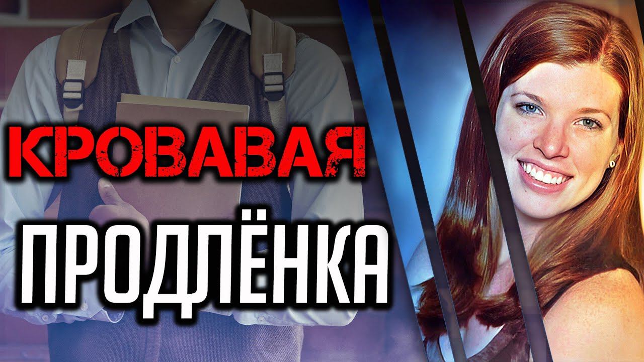 Кровавая продлёнка. Трагическая история Коллин Ритцер смотреть онлайн