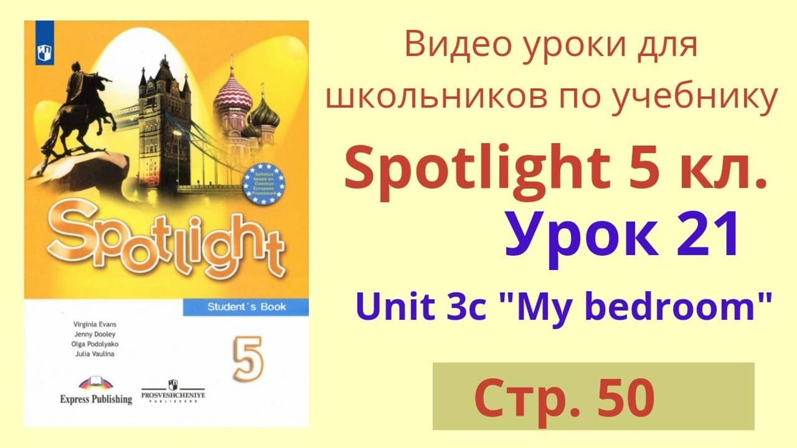 Spotlight 5 класс (Спотлайт 5) Английский в фокусе 5кл._ Урок 21, стр.50 смотреть онлайн