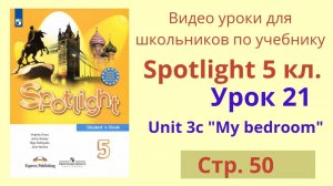 Spotlight 5 класс (Спотлайт 5) Английский в фокусе 5кл._ Урок 21, стр.50