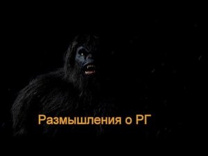 Размышления о РГ
