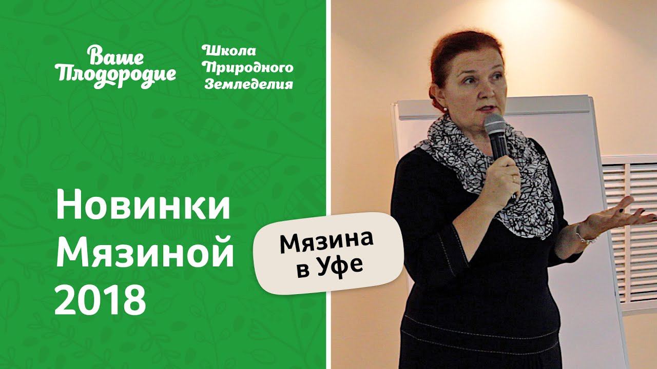 Новинки томатов Мязиной 2018 года смотреть онлайн