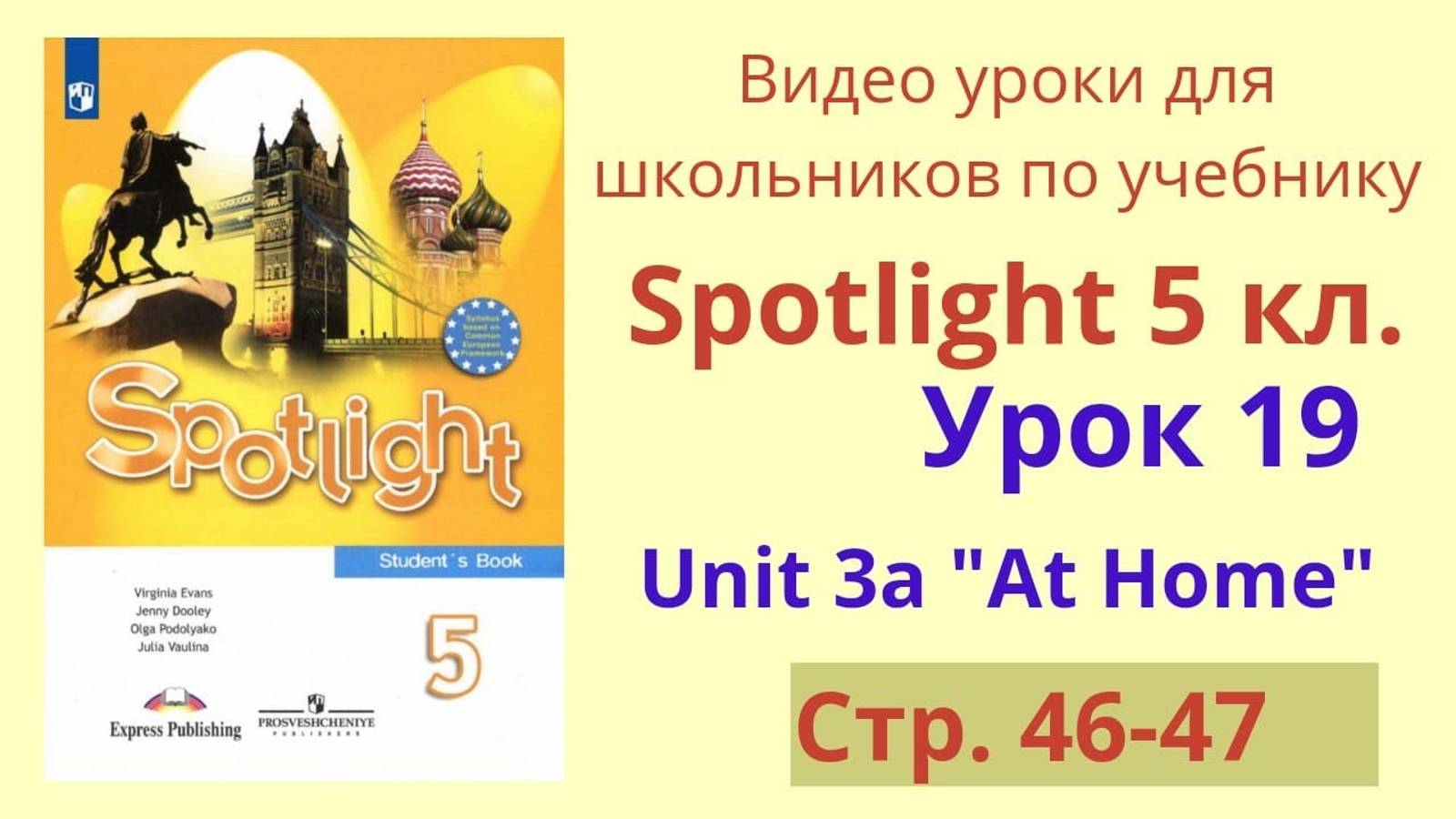 Spotlight 5 класс (Спотлайт 5) Английский в фокусе 5кл._ Урок 19, стр.46-47 смотреть онлайн