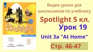 Spotlight 5 класс (Спотлайт 5) Английский в фокусе 5кл._ Урок 19, стр.46-47