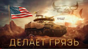 War Thunder - XM800T Делает Грязь