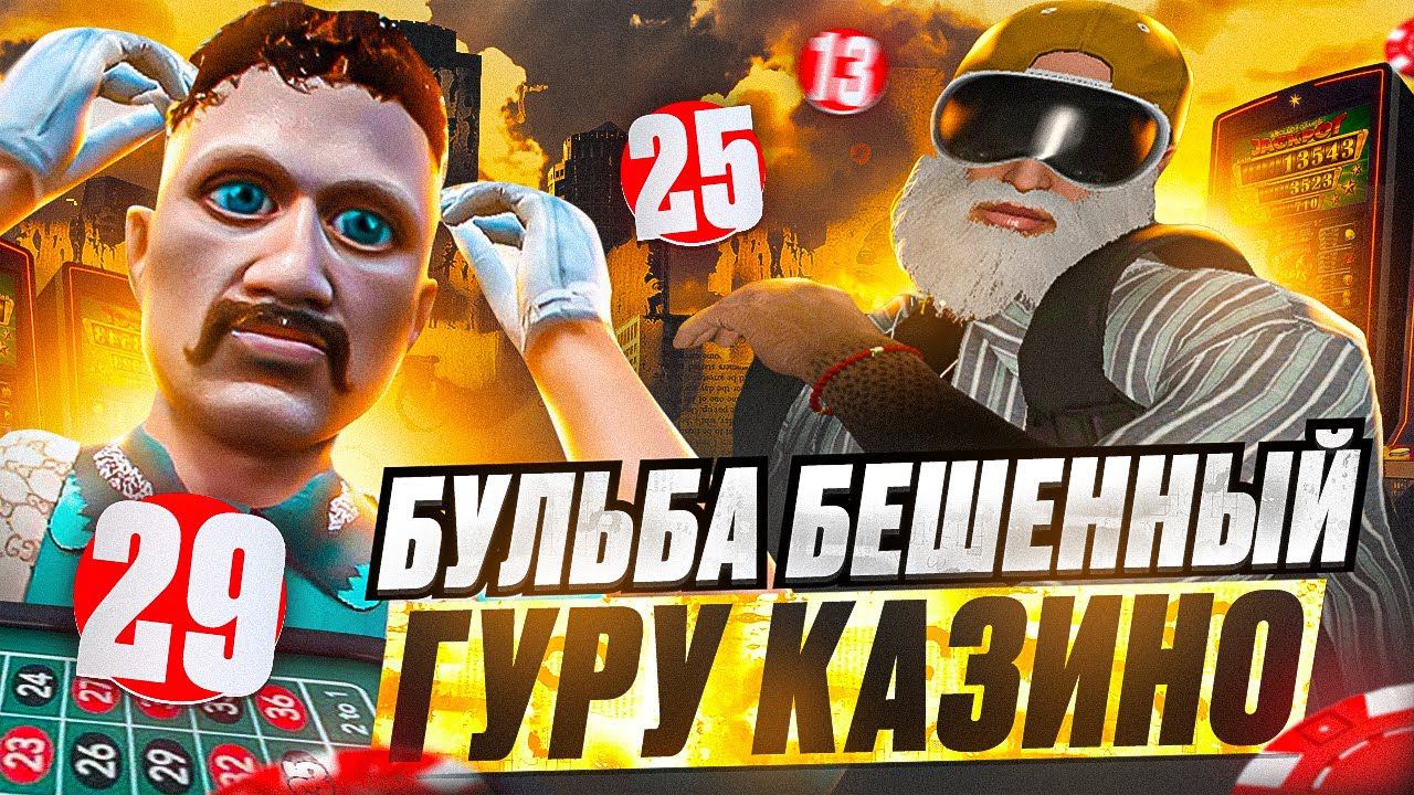 БУЛЬБА БЕШЕНЫЙ ГУРУ КАЗИНО ГТА 5 РП / ОБМАНУЛ КАЗИНО GTA 5 RP смотреть онлайн
