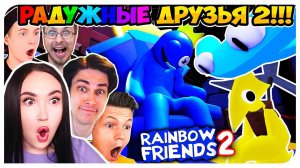 РАДУЖНЫЕ ДРУЗЬЯ 2 ВЫШЛИ! НОВЫЕ МОНСТРЫ ➤ RAINBOW FRIENDS 2 ROBLOX