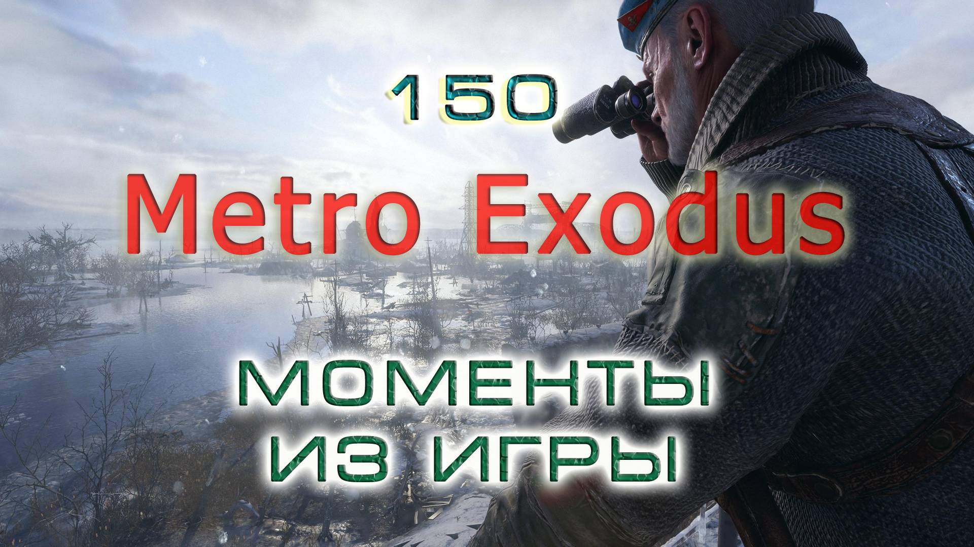 BestMoments #150 Metro Exodus Моменты из игры