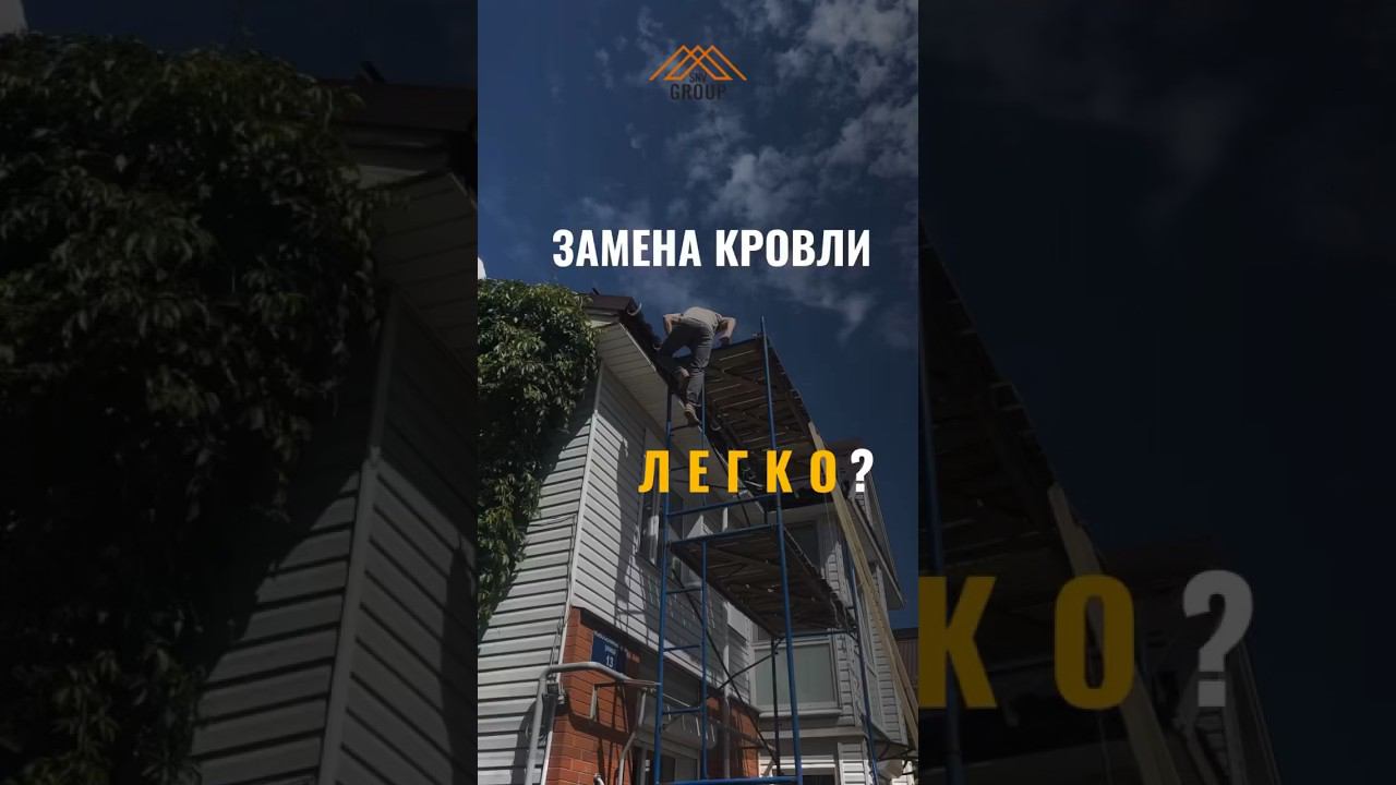 Кровля монтаж трудности #стройка #каркасныйдом #кровля #монтажкровли #дача #строительство #крыша смотреть онлайн