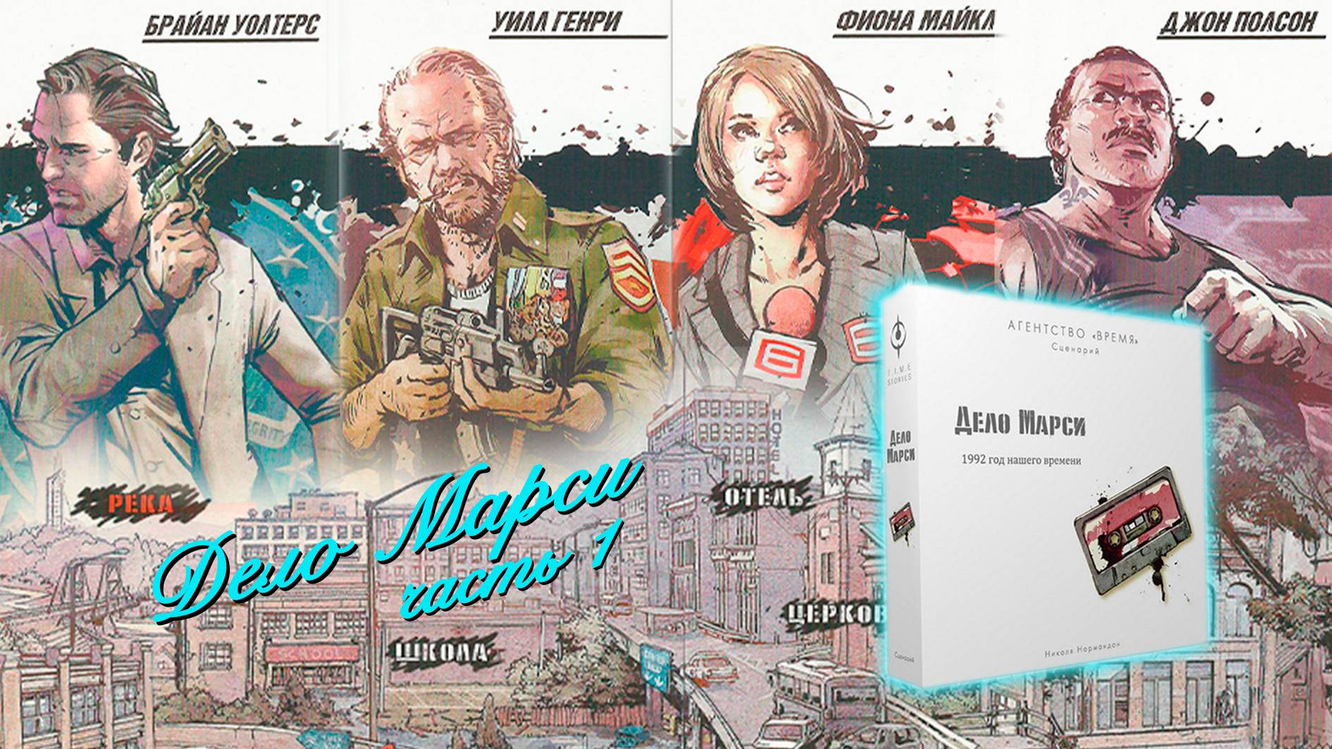 🧟♀️ Дело Марси / Часть первая / Прохождение «белого» цикла игры Агентство Время / СПОЙЛЕРЫ!!!