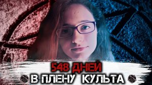 548 дней в плену культа. Шокирующая история Патрисии Агилар