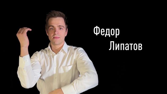 Федор Липатов смотреть онлайн