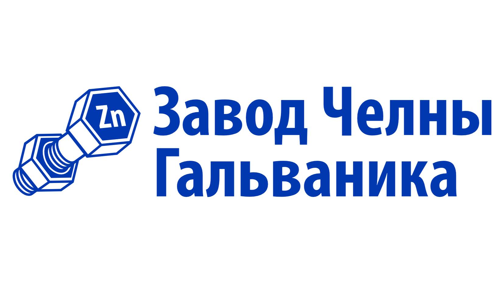 Завод Челны Гальваника. Гальваническое цинкование металла.