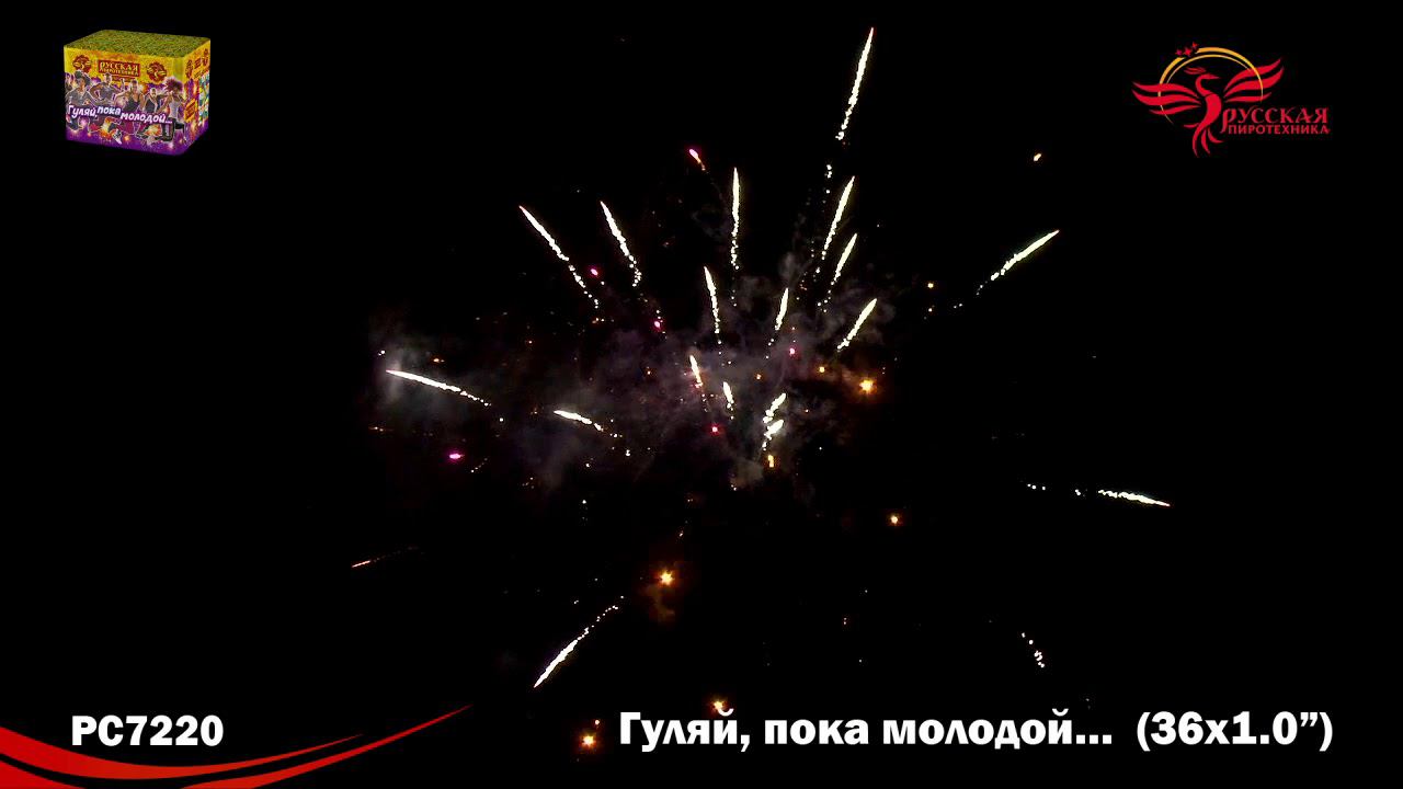 РС7220 Салют "Гуляй, пока молодой!" (1,0"х36) МОДУЛЬ 1/8 смотреть онлайн