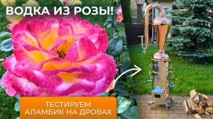 Водка на лепестках роз | Цветочный дистиллят на аламбике на дровах