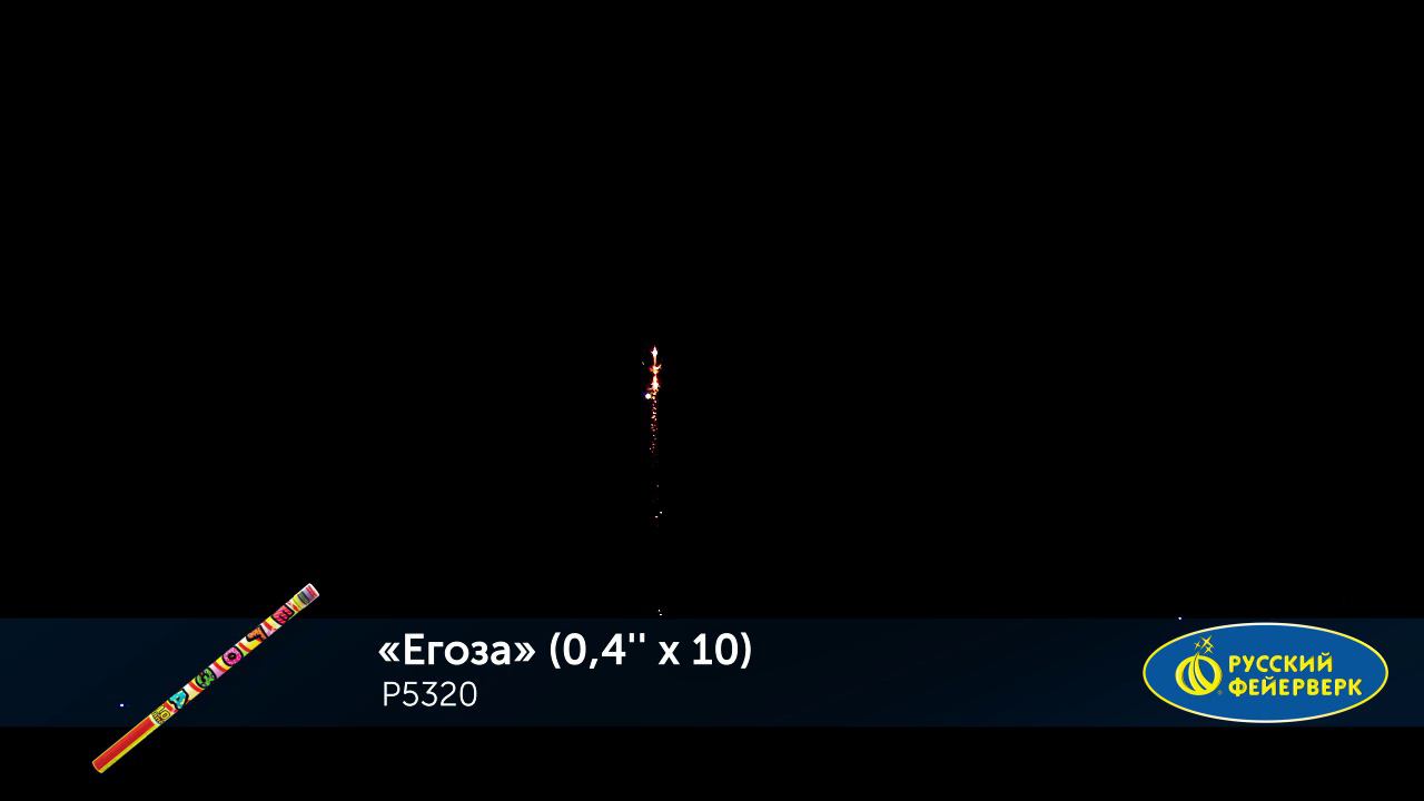 Р5320 Римская свеча "Егоза" (0,4"х10) 1/36/4 смотреть онлайн