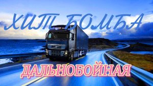 ДАЛЬНОБОЙНАЯ