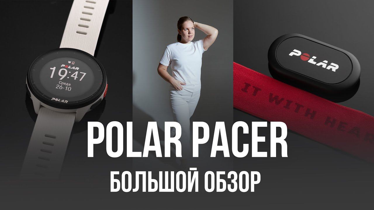 Обзор Polar Pacer, датчик H10, Polar Flow