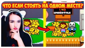ЧТО БУДЕТ, если СТОЯТЬ НА МЕСТЕ В НАЧАЛЕ ИГРЫ?  ➤UNDERTALE