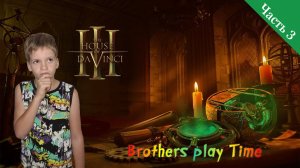 Дом Да Винчи 3 🏰 / Продолжение Головоломки 🛠 / The House of Da Vinci 3 / 🎮 Прохождение Часть 3