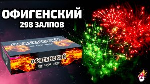 Очень долгий салют "Офигенский" на 300 залпов (298 залпов) РБВ-2981